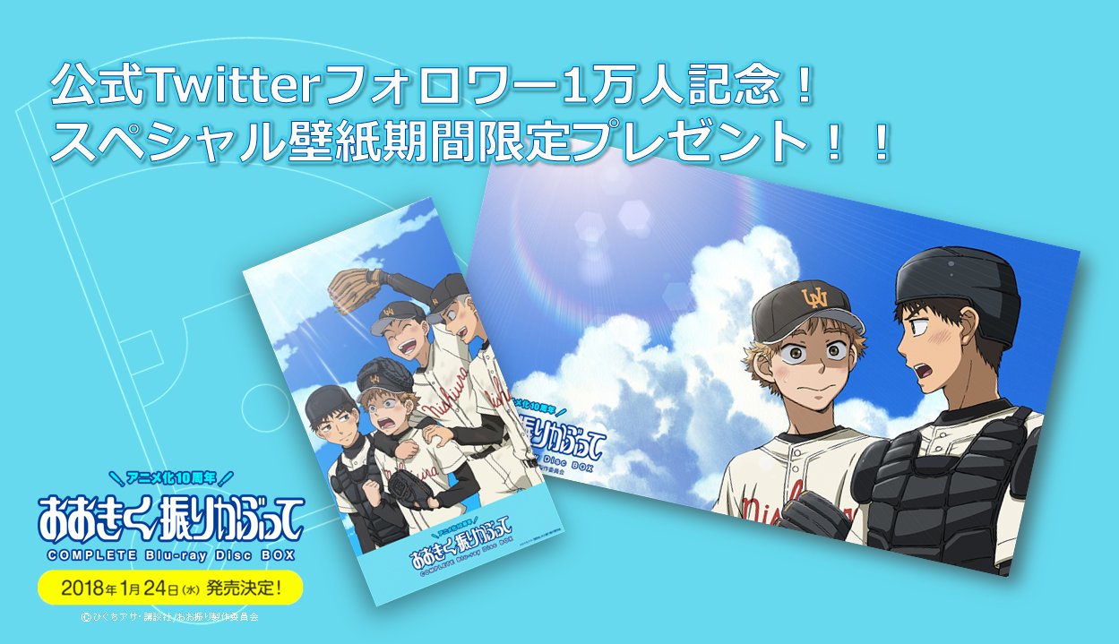 Tvアニメ おおきく振りかぶって 公式 On Twitter 期間限定壁紙プレゼント 公式twitterフォロワー1万人を記念して Pc スマホの壁紙を期間限定プレゼント中 これからもぜひ おお振り の応援をよろしくお願いいたします ダウンロードはこちら Https T Co