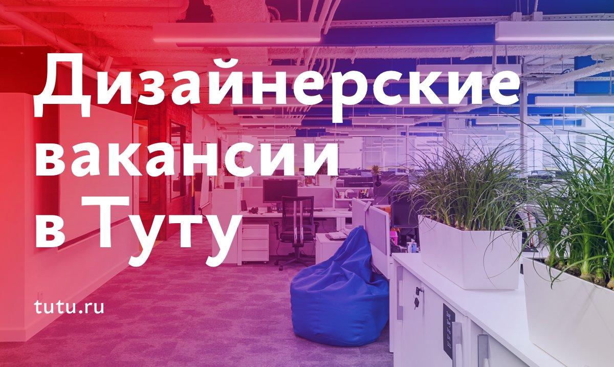 Ищу продуктового дизайнера и дизайнера коммуникаций в Туту: facebook.com/photo.php?fbid…