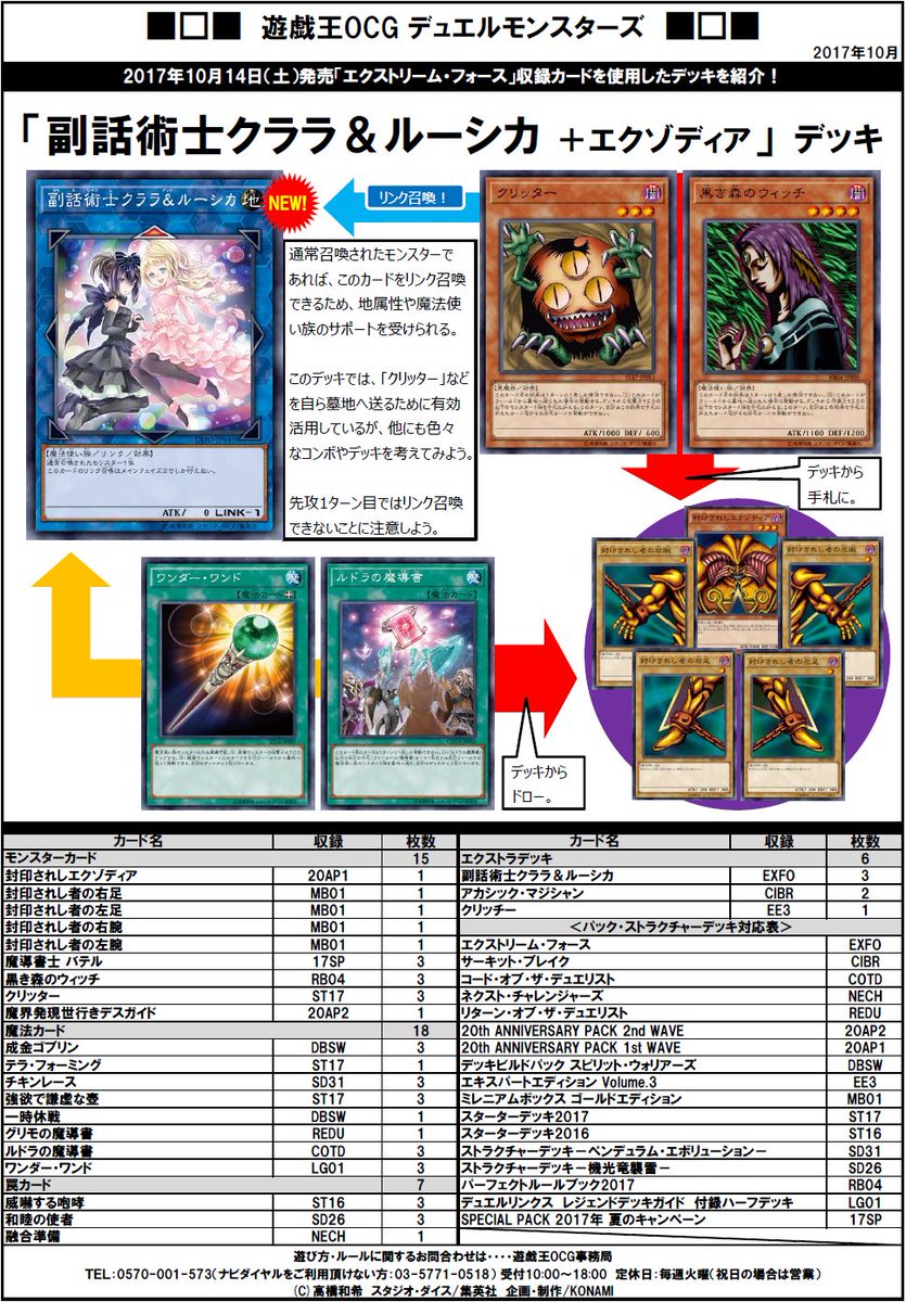 公式 遊戯王ocg デッキ レシピ紹介 明日発売 エクストリーム フォース に収録されている 副話術士クララ ルーシカ を使用した 副話術士クララ ルーシカ エクゾディア デッキレシピを紹介 商品hpはこちら T Co 4nyxsgkzba 公式 遊戯王ocg デッキ レシピ紹介 明日発売 エクストリーム フォース に収録されている 副話術士クララ ルーシカ を使用した 副話術士クララ ルーシカ エクゾディア デッキレシピを紹介 商品hpはこちら T Co 4nyxsgkzba