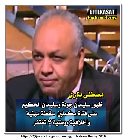 مصطفى بكرى إن ظهور سليمان جودة وسليمان الحكيم على قناة مكملين الإخوانية، سقطة مهنية وأخلاقية ووطنية، مشيراً إلى أنها لا تُغتفر