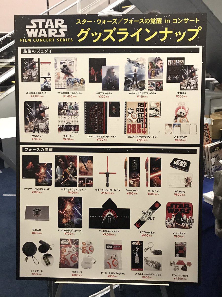 Papiko على تويتر スター ウォーズ フォースの覚醒 In コンサート グッズラインナップです スターウォーズコンサート