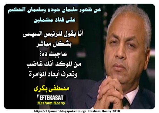 مصطفى بكرى: عن ظهور جودة والحكيم بمكملين.. أنا بقول للرئيس السيسى بشكل مباشر عاجبك ده؟ من المؤكد أنك غاضب وتعرف أبعاد المؤامرة