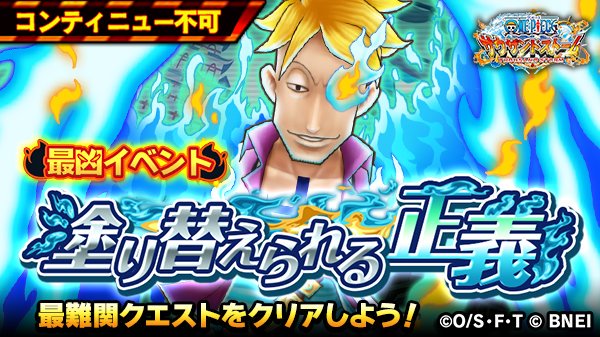 One Piece サウザンドストーム 最凶イベント 塗り替えられる正義 開催中 期間 毎週土日0 00 23 59 報酬 ハンコック フォーマル Ex技 恋のハリケーン 付 4シーンカード コンティニュー不可の超難易度バトルに挑戦してみましょう サウスト