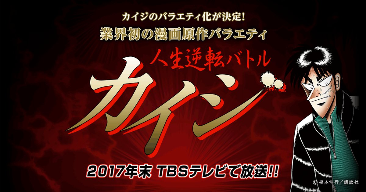 ざわ Tbsの年末特番でまさかの カイジ が実写バラエティ化 借金額と金が欲しい理由を記入する応募フォームが怖すぎる Togetter