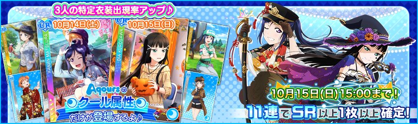 公式 ラブライブ スクフェス事務局 勧誘 Aqours属性限定勧誘が開催中 本日はクール限定 Ur松浦果南 職業編 Ssr国木田花丸 チアガール編 Sr黒澤ルビィ 浴衣編 の出現率がupします 是非ゲットしてくださいね Lovelive スクフェス