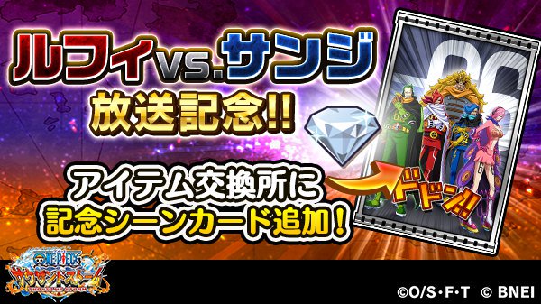 One Piece サウザンドストーム 交換所に記念シーンカード追加 交換可能な記念シーンカードが 新たにアイテム交換所に追加されました 10 24 火 23 59までの期間中 ダイヤ25個で交換可能 この機会に記念シーンカードをゲットしよう サウスト One Piece サウザンドストーム 交換所に記念シーンカード追加 交換可能な記念シーンカードが 新たにアイテム交換所に追加されました 10 24 火 23 59までの期間中 ダイヤ25個で交換可能 この機会に記念シーンカードをゲットしよう サウスト