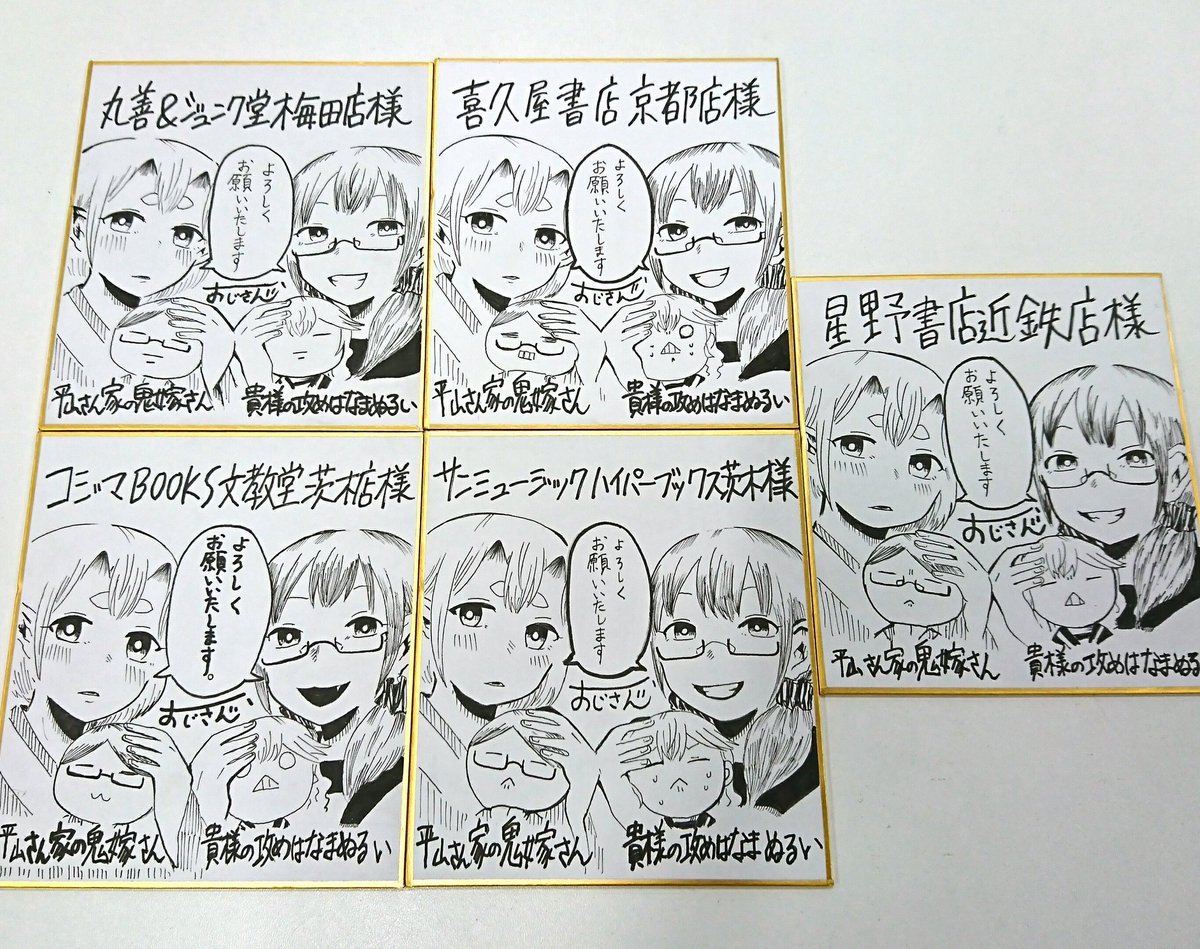 ビーズログコミックス 平山さん家の鬼嫁さん1 とても素敵なミニサイン色紙を展示していただいております 是非店頭で実物をご確認ください なんと ちょっとずつイラストが違うんです