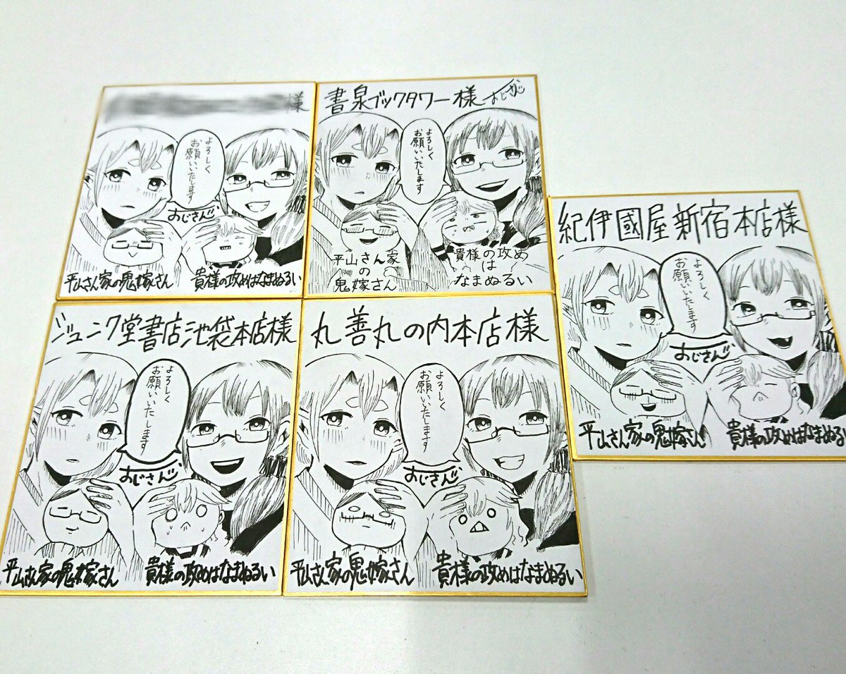 ビーズログコミックス 平山さん家の鬼嫁さん1 とても素敵なミニサイン色紙を展示していただいております 是非店頭で実物をご確認ください なんと ちょっとずつイラストが違うんです