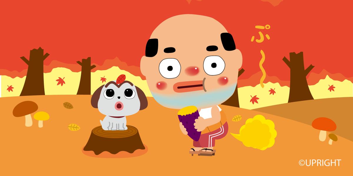 公式 ちっちゃいおっさん 今日は10月13日は さつまいもの日 や言うて八木と一緒に食べとるんやけども もんのすごい おならが止まらへんわ これでワシ 腸内洗浄されたやろか O ちっちゃいおっさん さつまいもの日 秋 Autumn