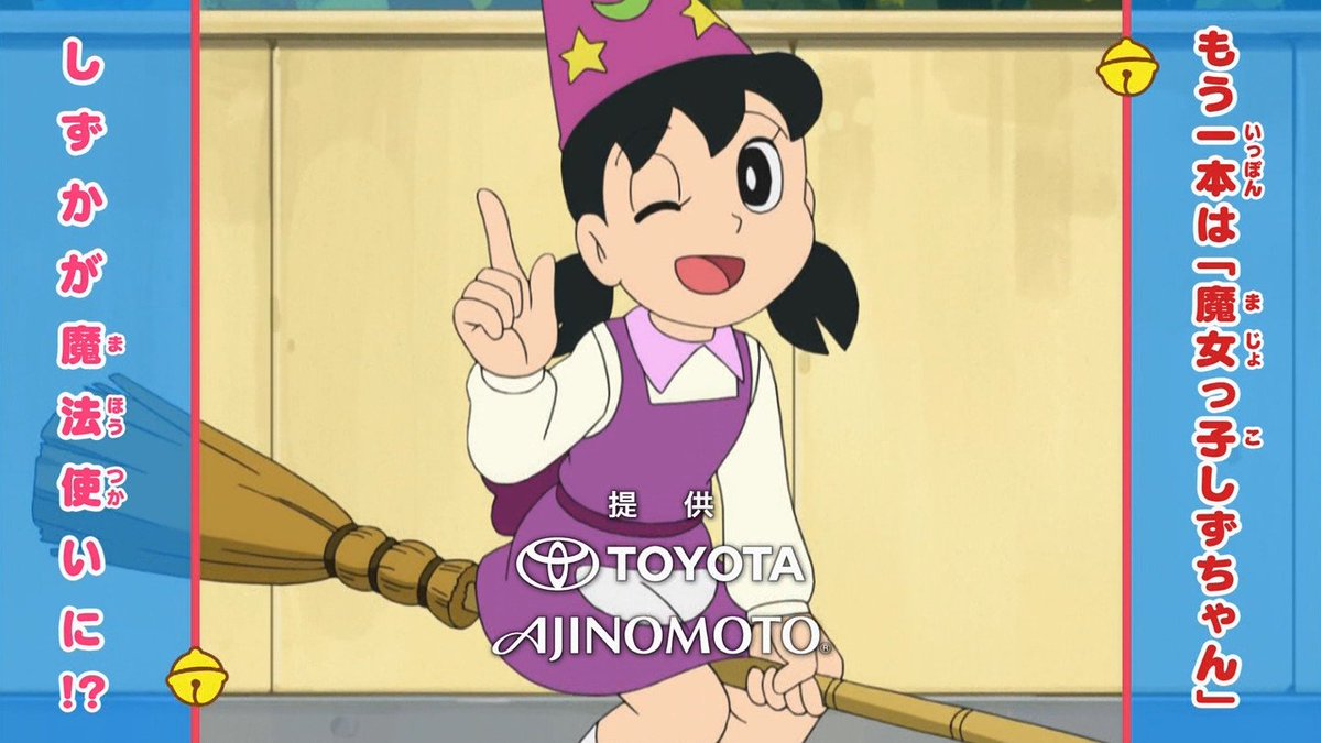 嘲笑のひよこ すすき در توییتر 次回の ドラえもん は すてきなミイちゃん 魔女っ子しずちゃん この可愛さがわかる人rt 可愛いと思ったらrt Doraemon ドラえもん