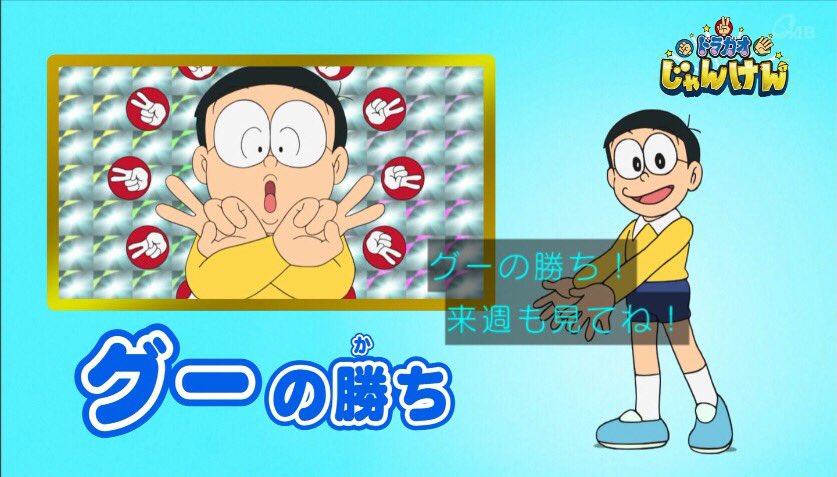 はぁたんといっしょ 非公式 次回はオチが秀逸なあのお話とあのシーンが出てくるのかしずかクラスタが気になってる魔女っ子じゃないか 後半出番のなかったのび太くんがドラガオじゃんけん ドラえもん Doraemon Tvasahi