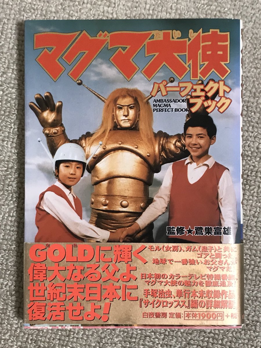 マグマ大使 手塚治虫 非売品 B2 難あり ジャンク ポスター 中古 使用品 Mamoru Nakashima على X: