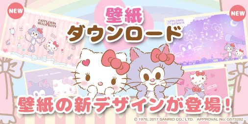 キャティーマン公式 ニャンコはみんな おともだち キャティーちゃんとキティちゃんのオリジナル壁紙の新デザインが完成 無料ダウンロードページからダウンロードしてぜひお楽しみくださいね ダウンロードはこちら T Co Hy7poxabbt 壁紙