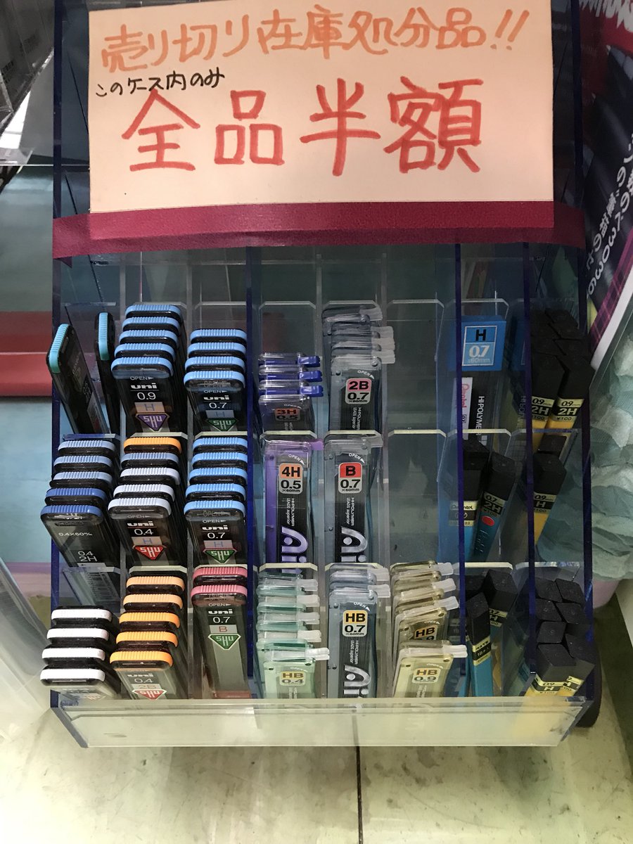 廃番シャー芯発見！ 全品半額！ #シャーペン #ボールペン #シャー芯
