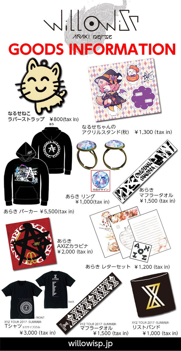 【WOWツアーグッズインフォ！】
[先行物販開始時間]
10/14名古屋　13:00
10/15大阪　昼の部11:00/夜の部16:00
チケットをお持ちでない方もご購入いただけます。
willowisp.jp/goods.html
#あらなる