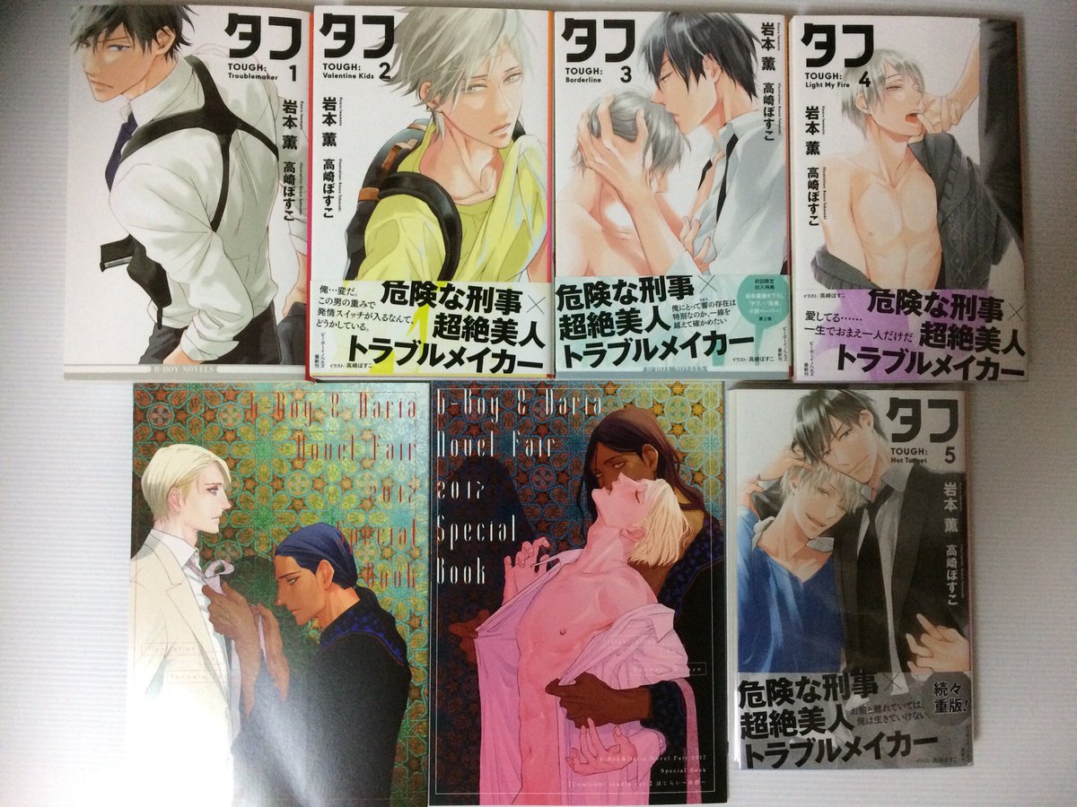 タイラ Auf Twitter 小冊子両方ともゲットできました そしてタフシリーズ一気に突入します ゞ響とシンゴの表紙のイラストがワクワクドキドキ はぁ美しい タフ 岩本薫 先生 高崎ぼすこ 先生
