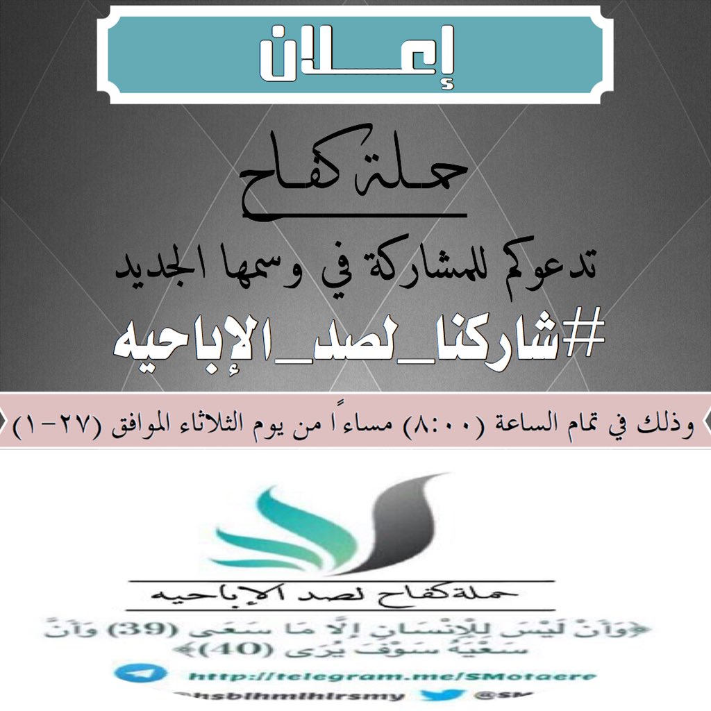 KAAFOfficial's tweet photo. تود
[حملة كفاح]
ان تدعوكم يوم الثلاثاء الموافق ٢٧-١هجري  للمشاركة في وسمها ⁧#شاركنا_لصد_الاباحيه⁩
وذلك في تمام الساعةالثامنة مساءً٨:٠٠م
ً https://t.co/Kv5cyTm9NB