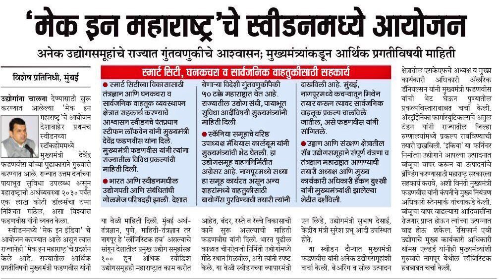 ShainaNC's tweet photo. ‘मेक इन महाराष्ट्र’चे स्वीडनमध्ये आयोजन
@Dev_Fadnavis @CMOMaharashtra @makeinindia #MakeInIndia https://t.co/bkXlpLZo7E