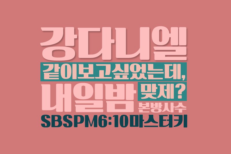 galgoya's tweet photo. #여심마스터다녤_본방사수 강다니엘 어떤심리전을 펼칠지 너무 기다려진다 https://t.co/HhlqCsuxsA