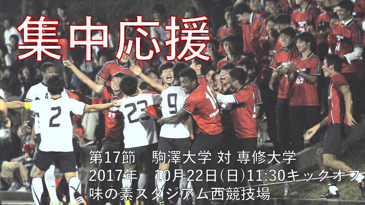 shishiku_kmzw's tweet photo. 【集中応援のお知らせ】
10月22日に味の素スタジアム西競技場で行われる専修大学との試合は集中応援となります！！
会場は京王線の飛田給駅徒歩5分程度のところにあります！
インカレ出場に向けて非常に大事な試合です！！
是非会場に足を運んで駒大魂を感じて欲しいです！！！！ https://t.co/OxPQXA5EjQ