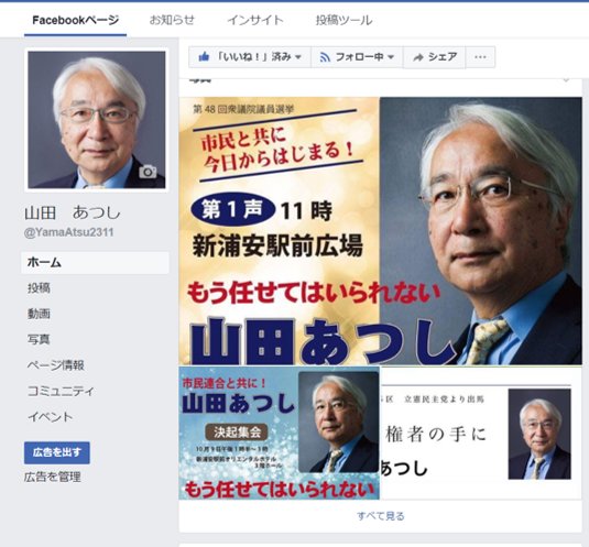 山田厚史 On Twitter いままでfacebookページが 山田厚史 名義でしたので 検索しても見つけられないという苦情を頂戴しておりました 本日からfacebook社に申請し変更処理が完了しました 皆様のいいね お待ちしております ス 千葉5区 立憲民主党候補者 浦安