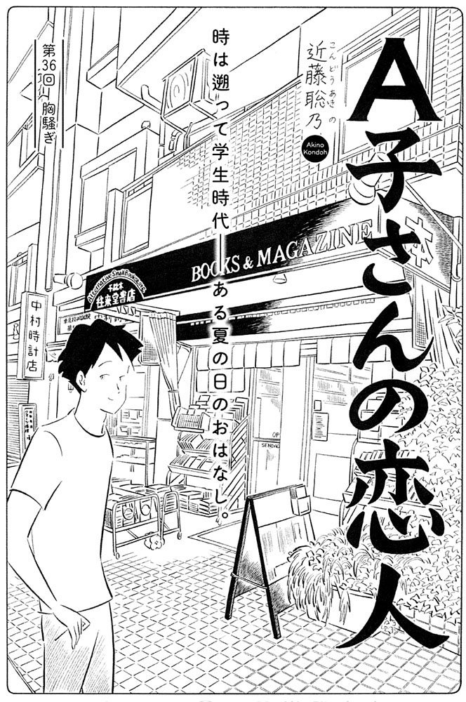 「A子さんの恋人」第36回    
10/13発売のハルタvol.48に掲載されています。

往来堂書店さんありがとうございます! 