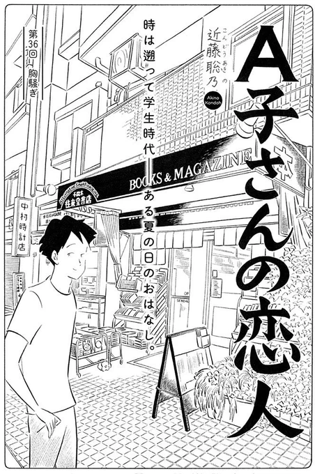 「A子さんの恋人」第36回    10/13発売のハルタvol.48に掲載されています。往来堂書店さんありがとうございます! 