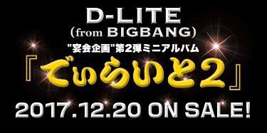 Todaecouple's tweet photo. อัลบั้ม #Dlite2 ของ #แดซอง จะวางแผงในวันที่ 20ธ.ค. นี้นะจ้ะ โดยมีเพลงใหม่เพิ่ม 3 เพลงค่ะ รวมเป็น 7 เพลง

© YGEX https://t.co/m42r65VpPc https://t.co/27tekZO4y2