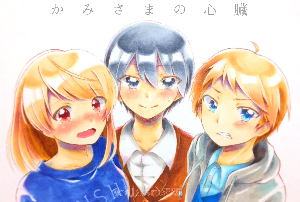 かみさまの心臓 かみさまの心臓