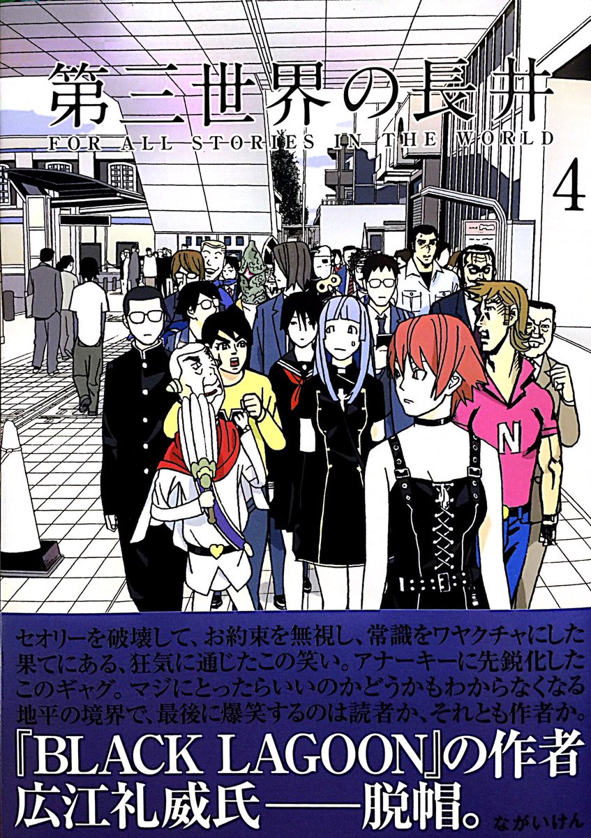 中野 第三世界の長井 T Co Fwfkf0isni 第四の壁が見えるキャラってのはありがちだけど この漫画の主人公は第四の壁を こっち側 から見てる 読者に見えてるものは主人公に見えている ギャグとメタと常識とセオリーをごちゃ混ぜにしてできている