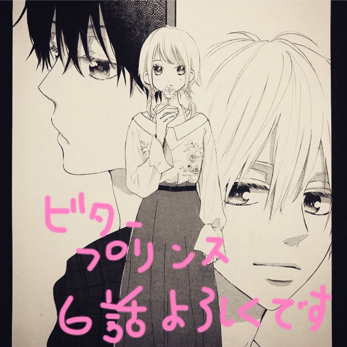 中河友里 Na Twitteru ビタープリンス6話めが別冊マーガレットの11月号に載ってます 来月最終回です よろしくお願いします