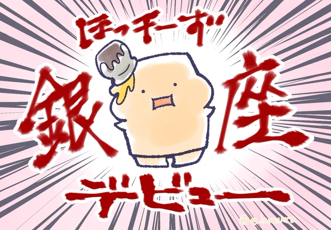 【新キャラ解禁】チーズの「ほっチーくん」を主体とする「ほっチーず」です! 明日銀座ロフトでデビューいたしますので何卒よろしくお願いいたします〜 工房アルティスタ様()と銀座ロフト様()のツイートで随時情報出ると思いますので是非! 