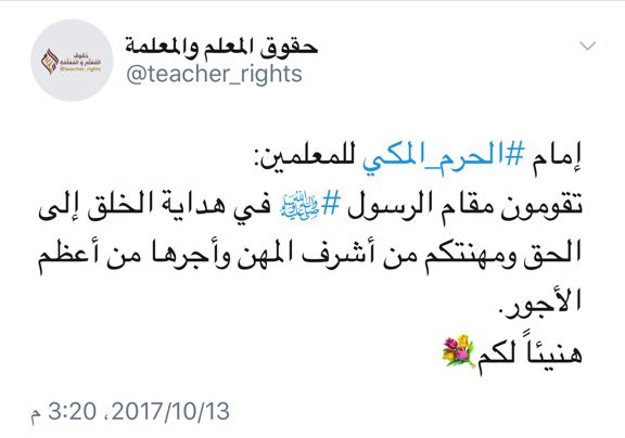 illuminations60's tweet photo. بعد خطبة الشيخ ماهر المعيقلي اليوم
👈 المعلمون والمعلمات يُطلقون هاشتاق:
⬇️
🌹 #شكرا_امام_الحرم_المكي 🌹
،،
نريده ترند بمشاركة الجميع👍
#رتويت
- https://t.co/B5SqsRwlXq