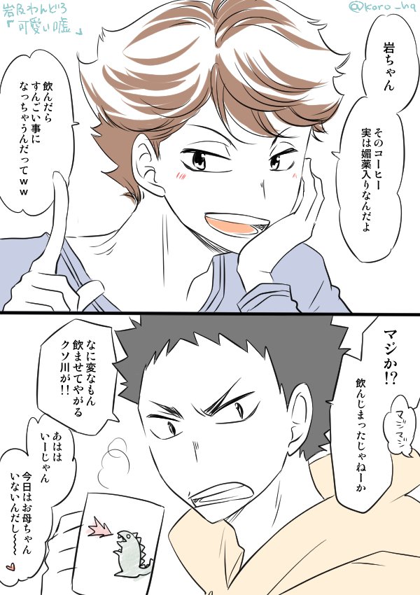 岩及わんどろ「可愛い嘘」  
#岩及版深夜の真剣お絵描き60分一本勝負 