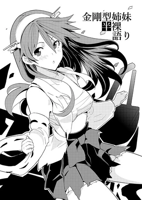 とりあえず告知だけになってしまい申し訳ないですが、15日のCOMIC1は「し43b」かえでの丘で出てます。艦これ金剛姉妹新刊100円です。よろしくお願いします! 