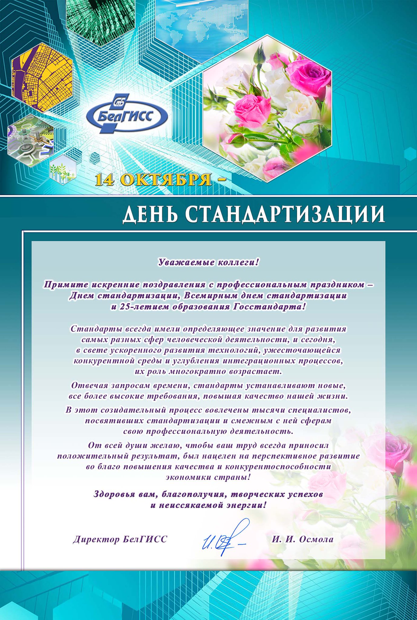 Открытка день стандартов