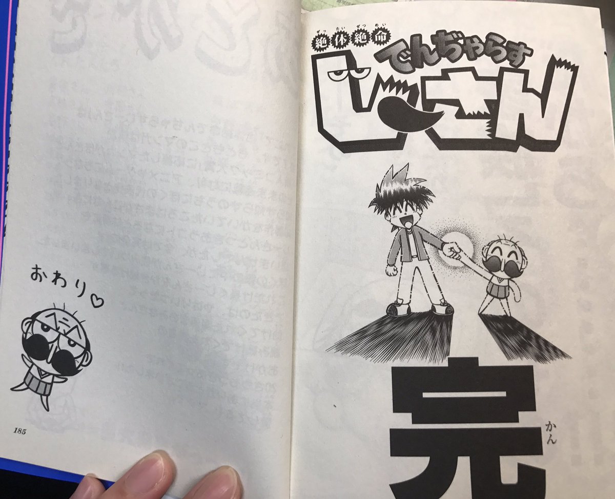 Thunder 雷 على تويتر でんぢゃらすじーさんの最終回を知らない人は是非とも見てくれ 因みに邪から読んでません うんこ