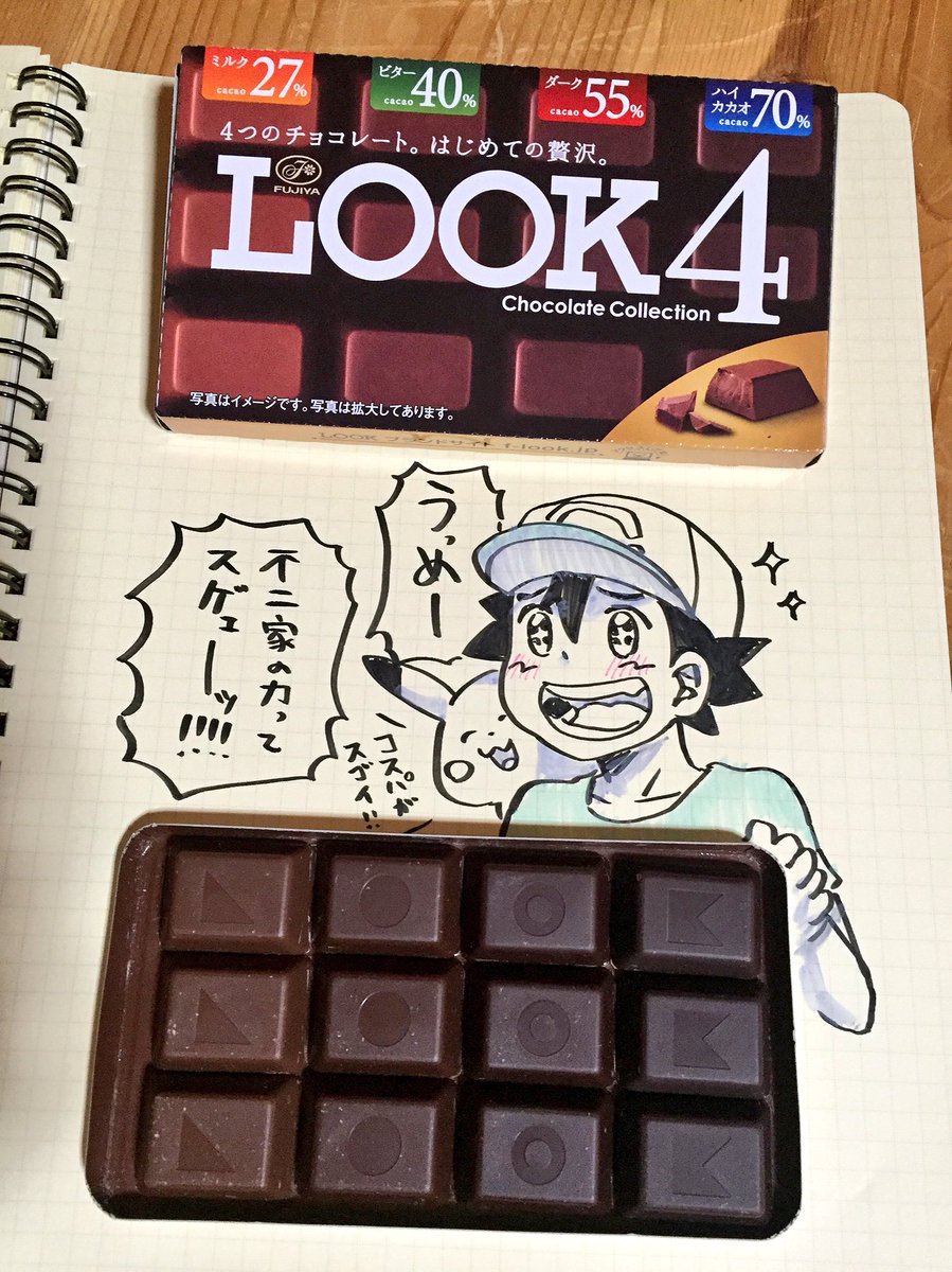 突然ですが、オススメしたいお菓子があるので紹介します?不二家で有名な『LOOK』チョコレート、こちらで「LOOK4」というのが現在発売中なのですが！カカオ24%／40%／55%／70%のチョコがなんと全部食べられちゃうんです！！！… 
