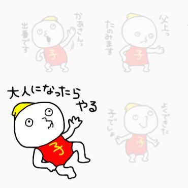 最近スタンプの審査が遅めだなぁ。
たくさん作ったんだけどなぁ。
なので昔の宣伝。笑 