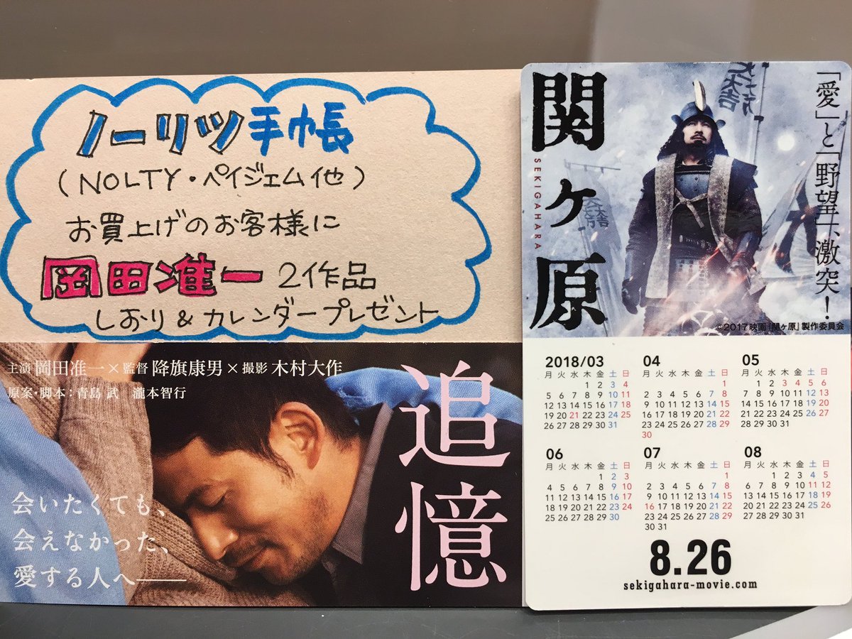 水嶋書房くずは駅店 時短営業中 Pa Twitter 当店では18年のnolty手帳他 日本能率協会の手帳をお買い上げの方に先着でひらパー園長 岡田准一さん主演映画追憶しおりと関ヶ原カレンダープレゼント 岡田准一 18手帳
