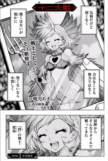 ジャンプ＋で連載中！『十二大戦』第4話本日更新です！！
動き出した酉さん！次はいったい誰と出会うのか!?

[第四話]十二大戦 - 西尾維新/中村光/暁月あきら | 少年ジャンプ＋  