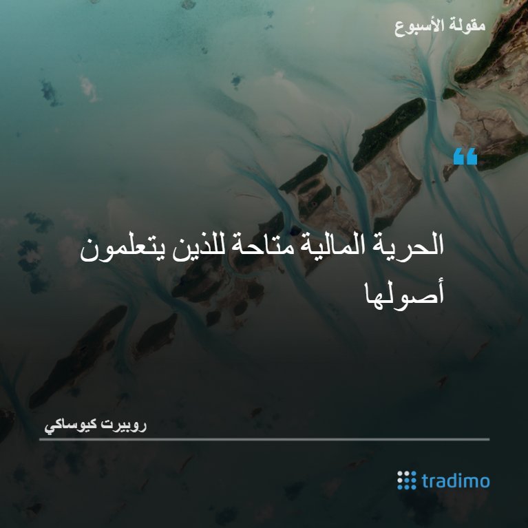 tradimoAR's tweet photo. تعلم كيف تدير وتتداول بأموالك بنفسك معنا 
https://t.co/kyvRiCv9I4

#تداول #إدارة_أموال #Tradimo https://t.co/TQ31ghgxId