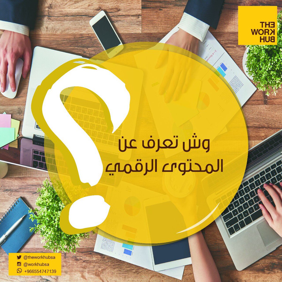 workhubsa's tweet photo. دورة"صناعة المحتوى الرقمي"
يقدمها؛المهندس أحمد الفنيس💼
من 26 إلى 28 أكتوبر📆
 موعدنا يبدا الساعه 5:00م⏱
*للتسجيل*📍
الرجاء الاتصال 📞 https://t.co/fyyKhEagNG