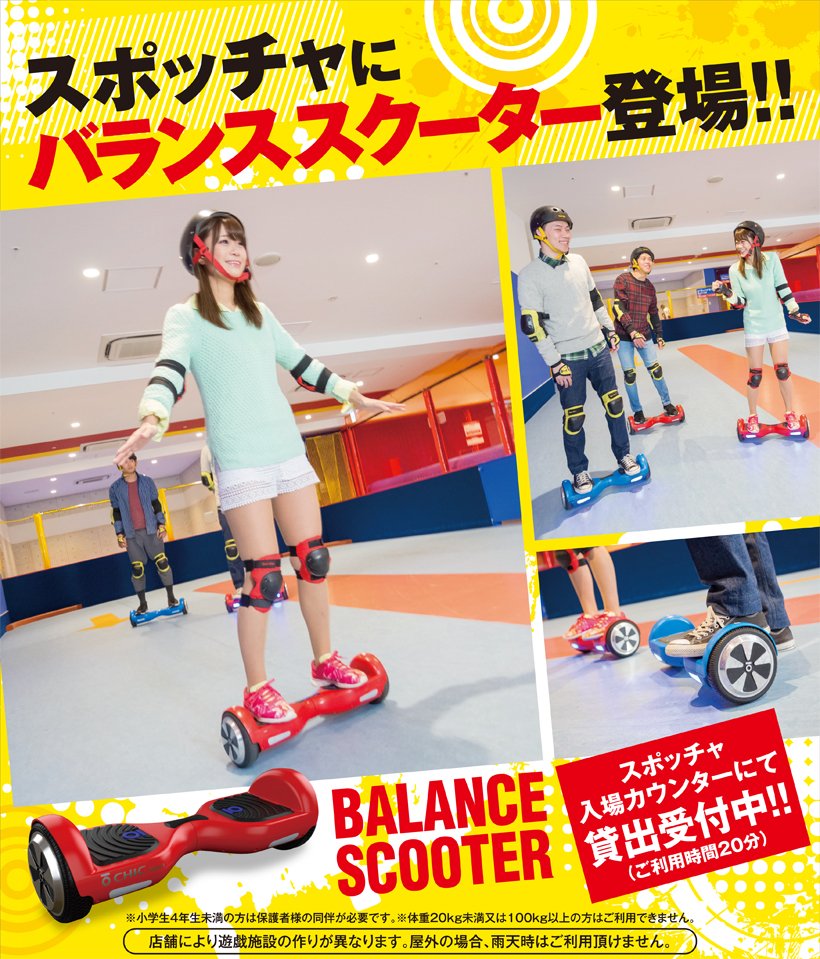 ラウンドワンスタジアムアリオ柏店 V Twitter スポッチャでは今話題になっている バランススクーターに乗ることができます 体重移動だけで乗れる近未来的次世代マシンを ぜひ体感してみてください スポッチャ アリオ ラウンドワンスタジアムアリオ柏店 V Twitter スポッチャでは今話題になっている バランススクーターに乗ることができます 体重移動だけで乗れる近未来的次世代マシンを ぜひ体感してみてください スポッチャ アリオ