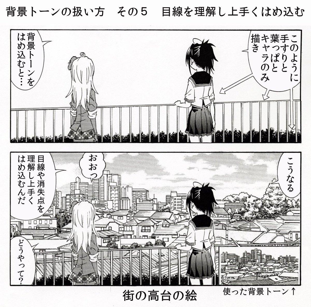 大塚志郎 6月6日コミティア136参加 背景トーンの使用法その５ 目線を理解しはめ込む