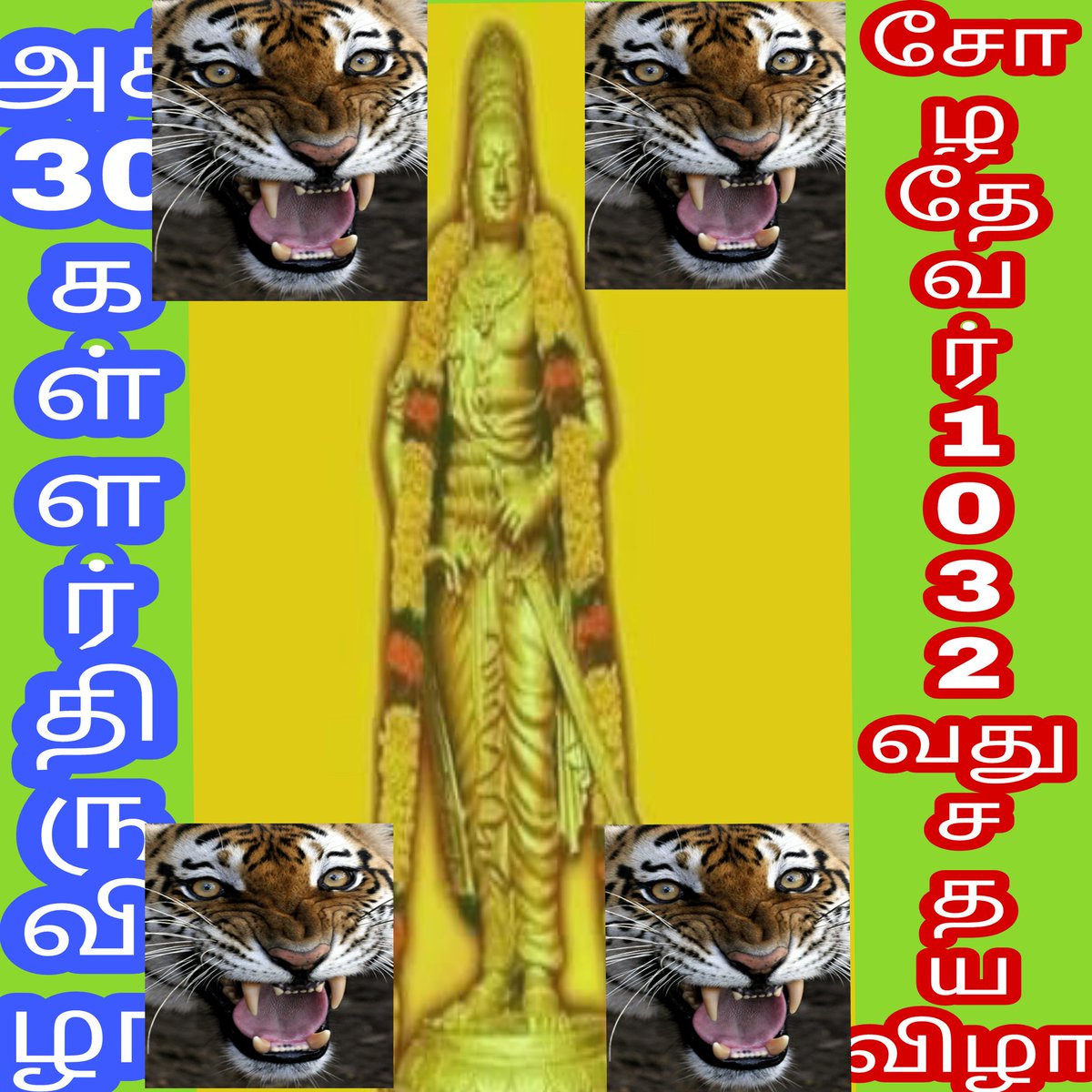 Kallar692's tweet photo. இராஜராஜ சோழ தேவர் 1032வது சதயவிழா
கள்ளர் திருவிழா காண அழைக்கிறோம்
சோழரின் வாரிசுகளே அனைவரும் வருக https://t.co/vwhih5cQGc