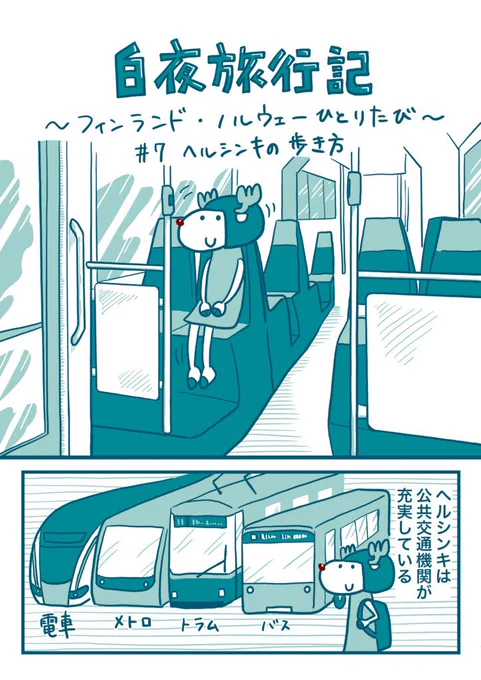 白夜旅行記 〜フィンランド・ノルウェーひとり旅????〜
第7話 ヘルシンキの歩き方 その1

#北欧旅行 #ひとり旅 #フィンランド #ヘルシンキ #エッセイ漫画 