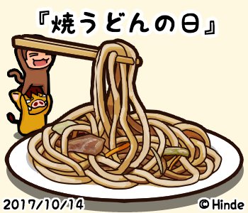 焼うどんの日のtwitterイラスト検索結果 古い順