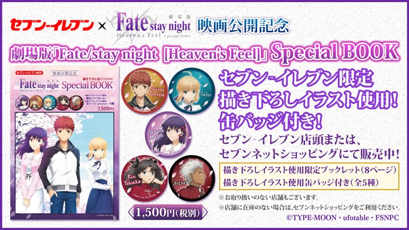 セブン イレブン ジャパン Twitter પર セブン イレブン限定の描き下ろしイラストを使用した 劇場版 Fate Stay Night Heaven S Feel Special Book が 全国のセブン イレブン店頭または セブンネットショッピングで発売中 T Co Rsla96yifq セブン イレブン ジャパン Twitter પર セブン イレブン限定の描き下ろしイラストを使用した 劇場版 Fate Stay Night Heaven S Feel Special Book が 全国のセブン イレブン店頭または セブンネットショッピングで発売中 T Co Rsla96yifq