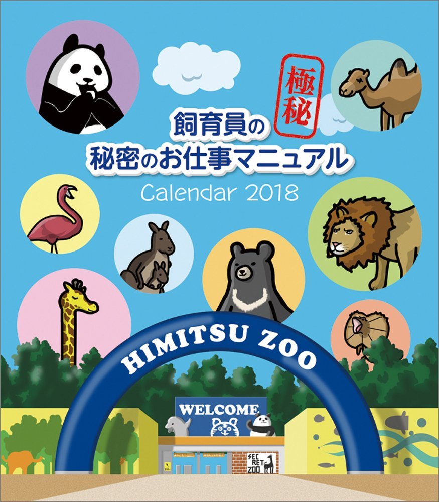 「飼育員の秘密のお仕事マニュアル」カレンダー 発売中です!
2018年のカレンダーにいかがですか〜?週めくりカレンダーで
50の秘密が載っています!ぜひぜひ!
https://t.co/FlLzBhvkkq

「秘密のお仕事 カレンダー」検索でもOK
#カレンダー #イラスト 